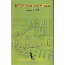 Ingraji Vyakran: Shabdsamrthya |इंग्रजी व्याकरण : शब्दसामर्थ्य